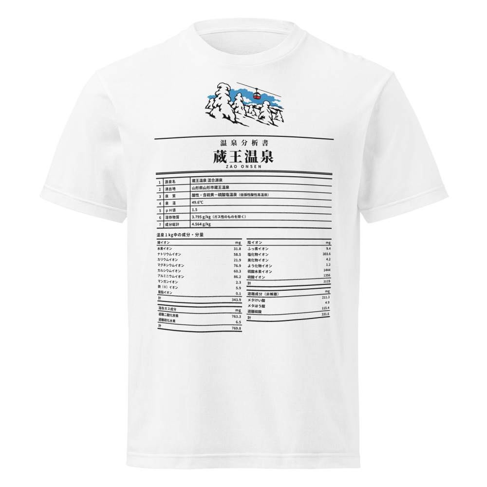 蔵王温泉 温泉成分分析表Tシャツ