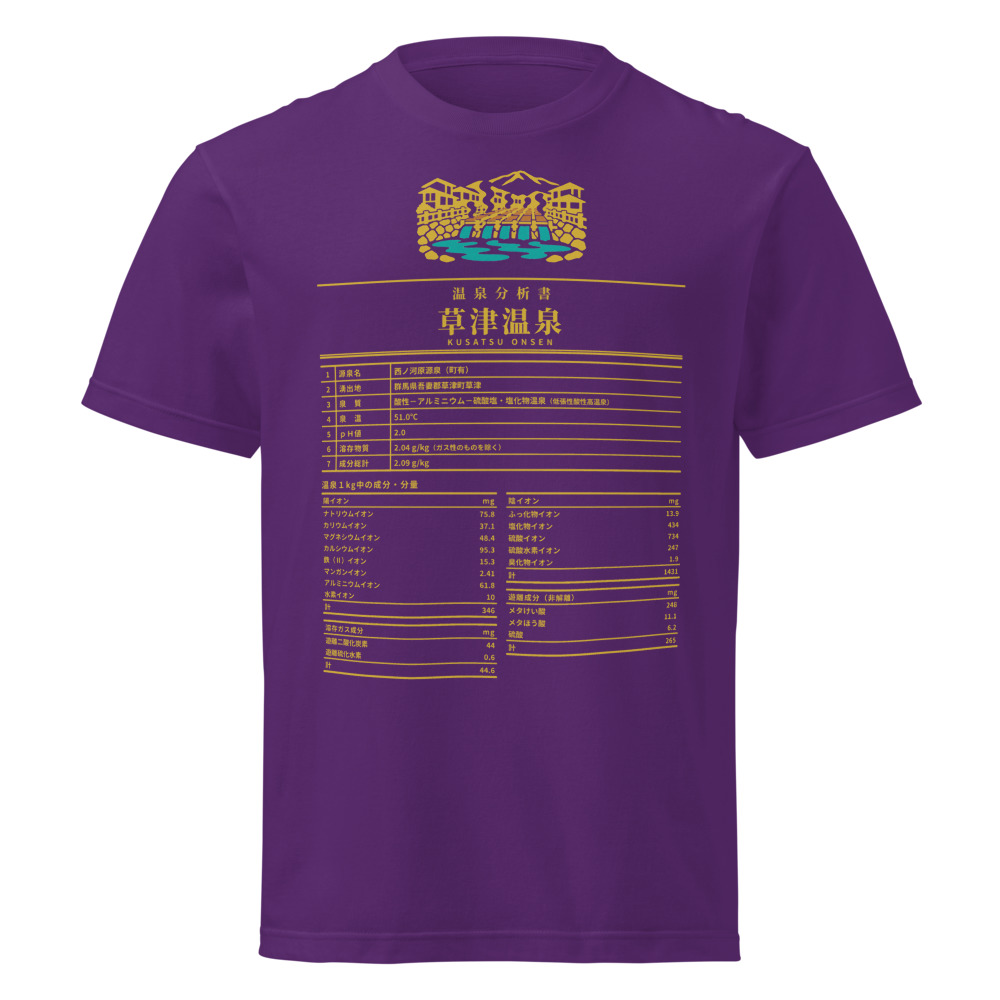 草津温泉 温泉成分分析表Tシャツ（パープル・金の字）