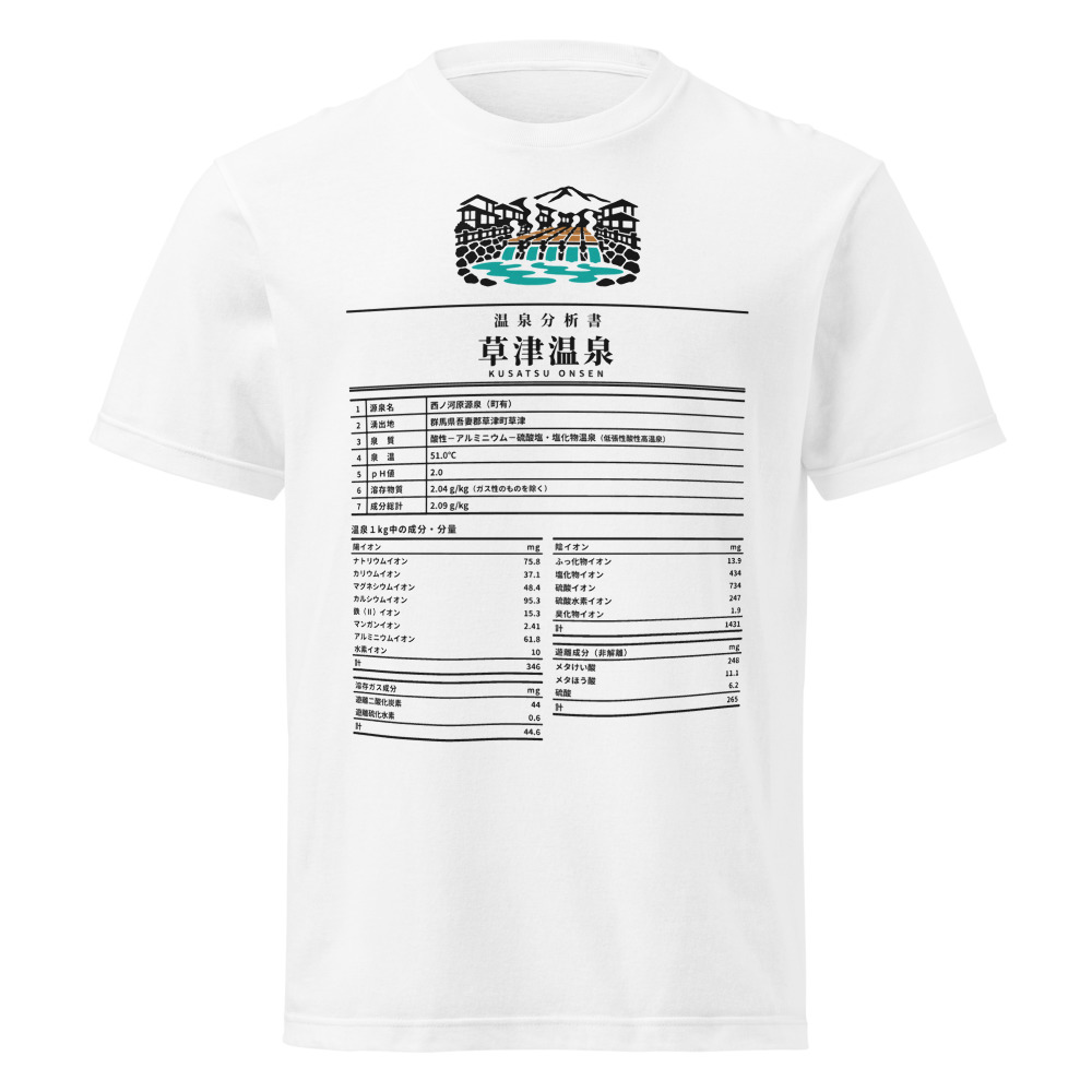 草津温泉 温泉成分分析表Tシャツ