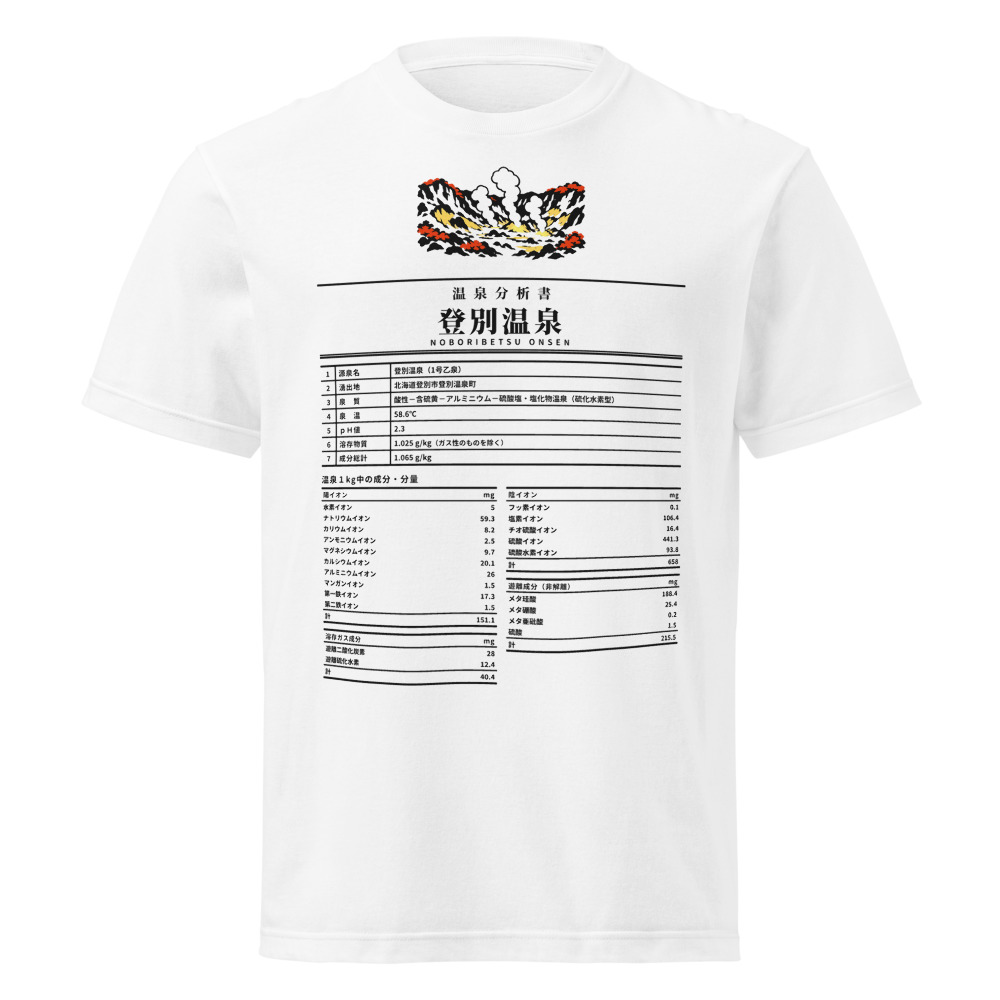 登別温泉 温泉成分分析表Tシャツ