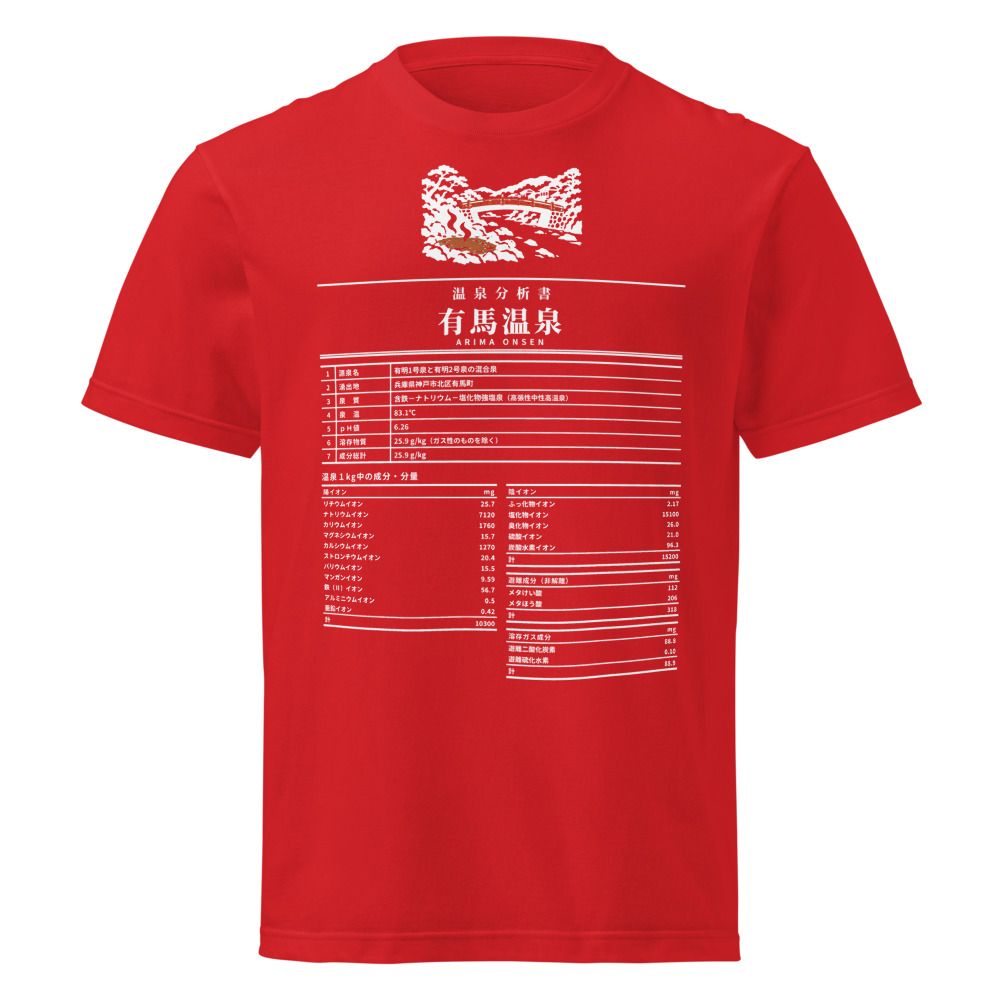 有馬温泉 温泉成分分析表Tシャツ（レッド）