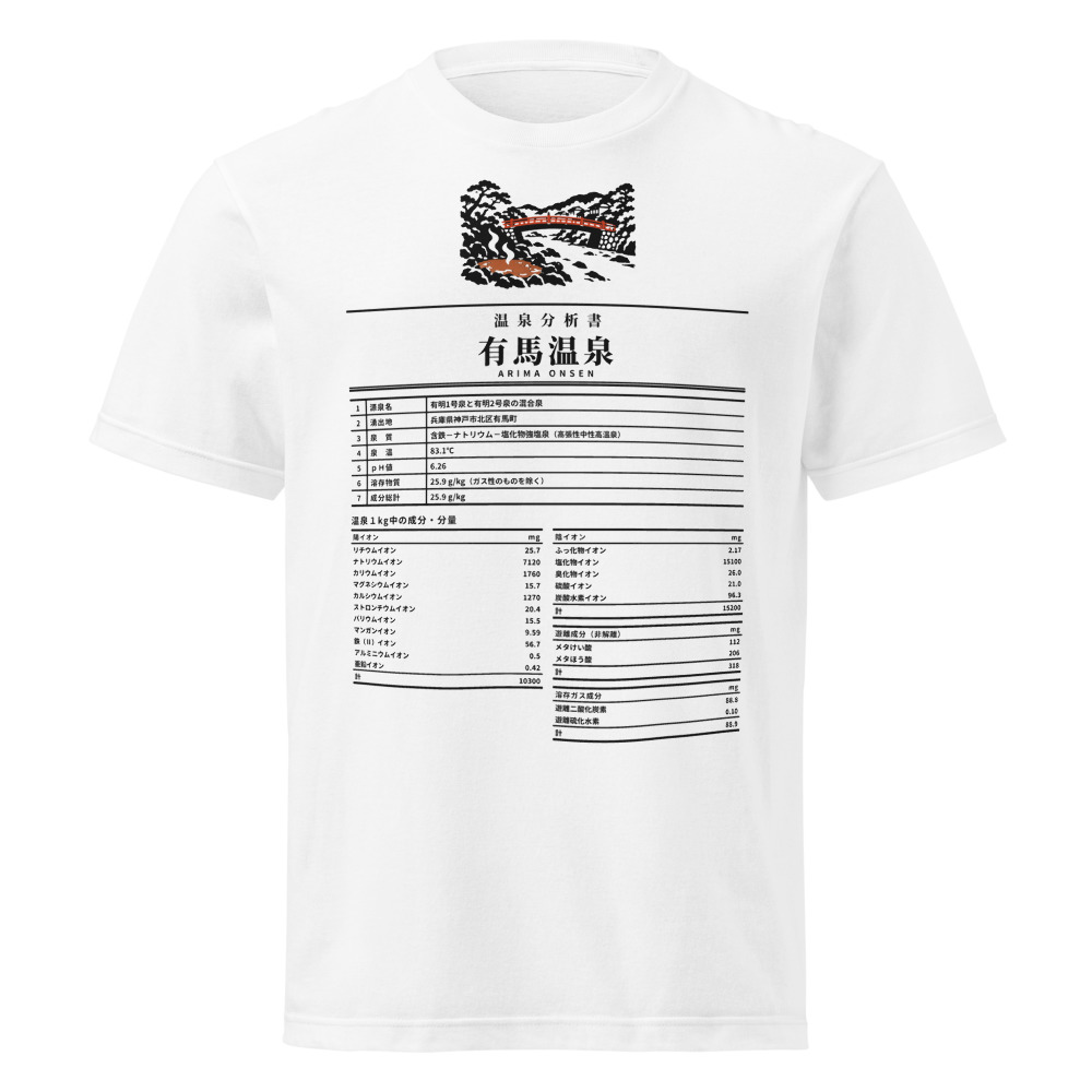有馬温泉 温泉成分分析表Tシャツ