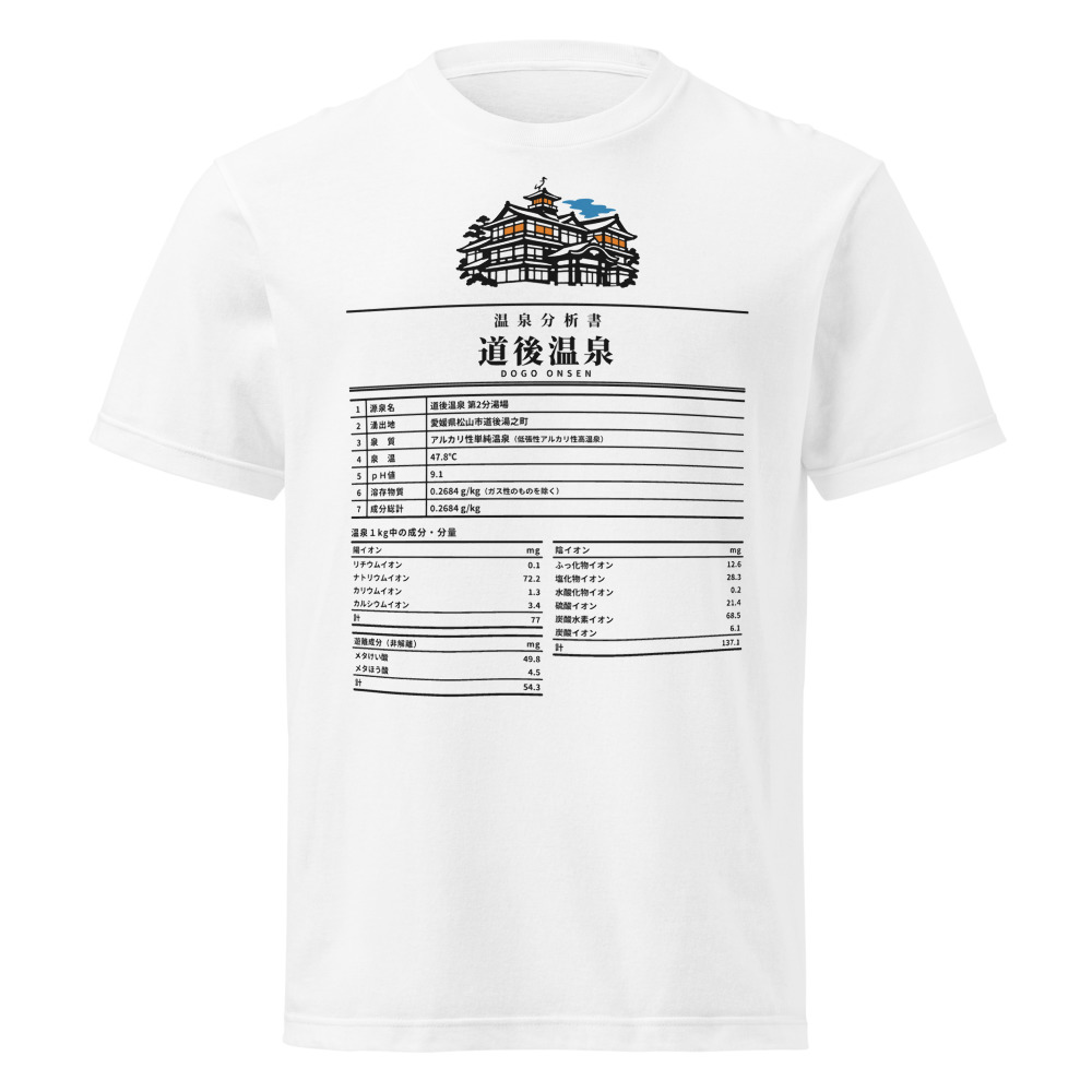 道後温泉 温泉成分分析表Tシャツ