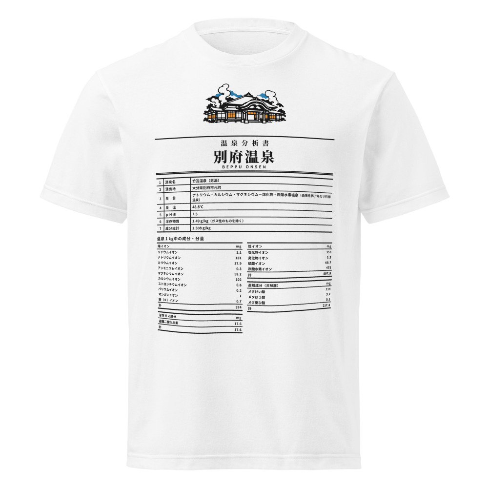 別府温泉 温泉成分分析表Tシャツ